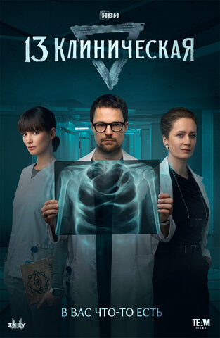 13 клиническая — смотреть онлайн
